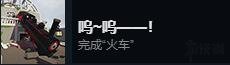 《人類：一敗涂地》全成就達成條件一覽