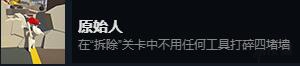 《人類：一敗涂地》全成就達成條件一覽