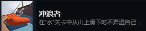《人類：一敗涂地》全成就達成條件一覽