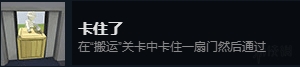 《人類：一敗涂地》全成就達成條件一覽