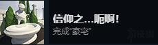 《人類：一敗涂地》全成就達成條件一覽