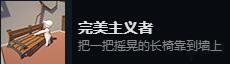 《人類：一敗涂地》全成就達成條件一覽