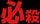 《東方憑依華》基本操作介紹