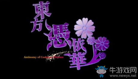 《東方憑依華》基本操作介紹