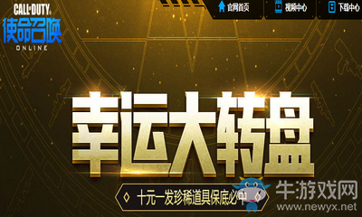 《使命召喚OL》幸運大轉盤 珍稀道具保底必中