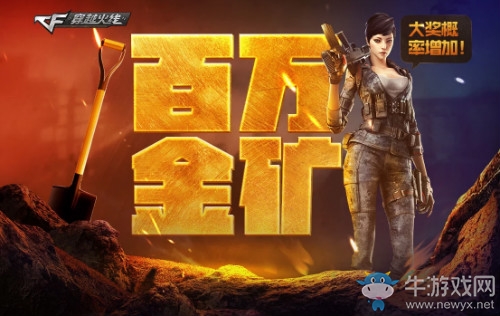 《CF》2018年1月百萬金礦