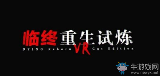 《臨終：重生試煉》游戲劇情通關評測