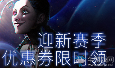 《LOL》迎新賽季優(yōu)惠券限時(shí)領(lǐng)活動(dòng)