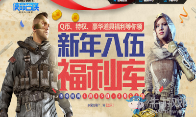 《使命召喚OL》新年入伍福利庫(kù) 豪華福利等你拿