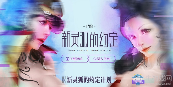 《CF》2018年1月新靈狐的約定