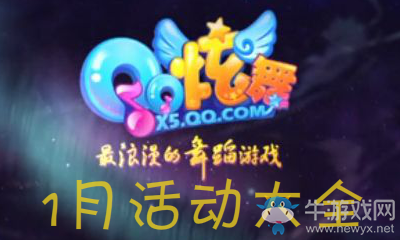 《QQ炫舞》2019一月活動(dòng)大全