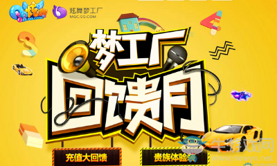 《QQ炫舞》夢工廠回饋月  充值大回饋