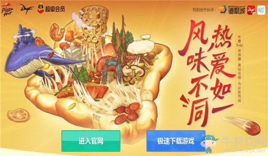 《DNF》風味阿拉德 吃披薩贏好禮