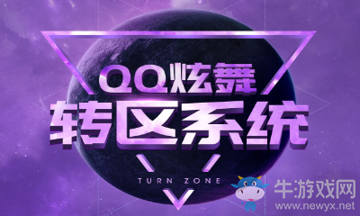 《QQ炫舞》轉(zhuǎn)區(qū)系統(tǒng) 大區(qū)轉(zhuǎn)移開啟