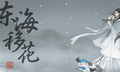 《天涯明月刀》移花宮什么時候出