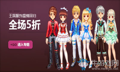 《QQ飛車》王國服飾溫情歸來 全場5折特賣