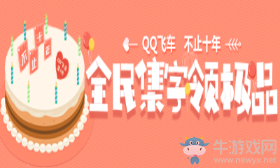 《QQ飛車》全民集字領(lǐng)極品 每日禮包拿不停
