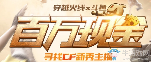 《CF》百萬現(xiàn)金 尋找CF新秀主播