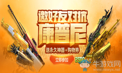 《逆戰》邀請好友對抗康普尼 送永久神器