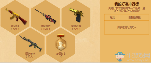 《逆戰》邀請好友對抗康普尼 送永久神器