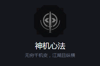 《隱龍傳：影蹤》全心法介紹