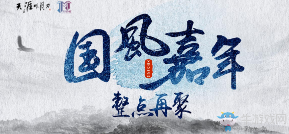 《天涯明月刀》國風嘉年 整點活動