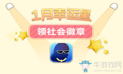 《QQ炫舞》1月幸運(yùn)星 社會(huì)徽章紅色紋身等你領(lǐng)