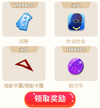 《QQ炫舞》1月幸運(yùn)星 社會(huì)徽章紅色紋身等你領(lǐng)
