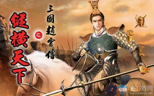 《三國(guó)趙云傳之縱橫天下》全攻略詳解