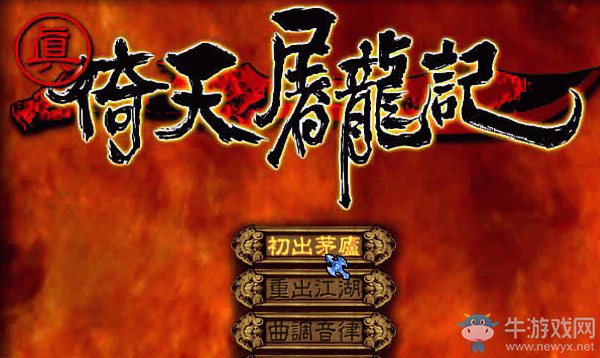 《真倚天屠龍記》通關(guān)攻略詳解