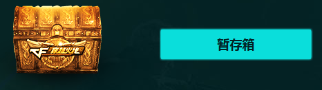 2018cf1月占卜 特殊寶箱加入