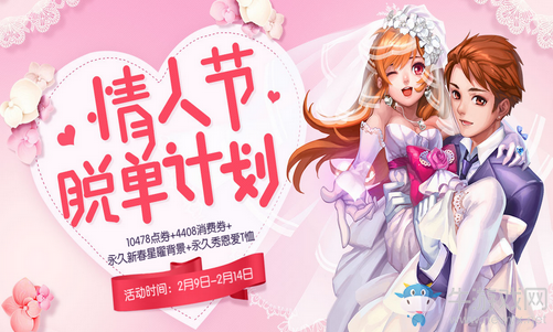 《QQ飛車》情人節(jié)脫單計(jì)劃 永久裝扮等你拿