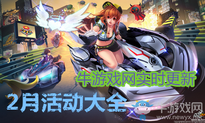 2019《QQ飛車》2月活動大全