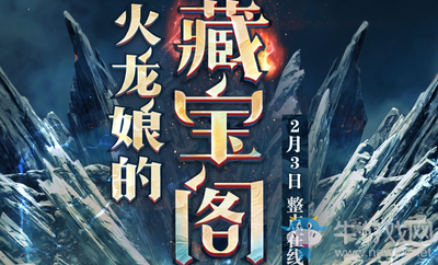 《劍靈》火龍娘的藏寶閣