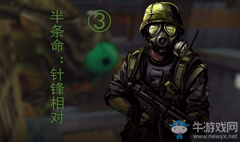《半條命》針?shù)h相對(duì)秘籍