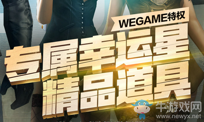 1月《CF》wegame特權專屬幸運星 領精品道具
