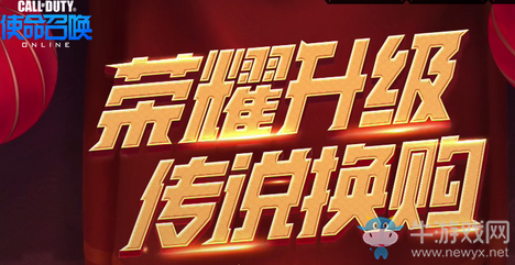 《使命召喚OL》榮耀升級 傳說換購