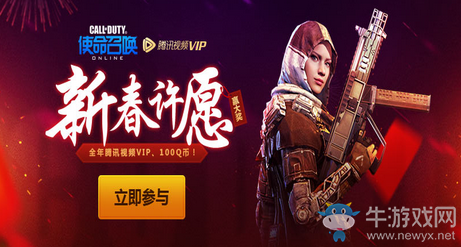 《使命召喚OL》新年許愿贏大獎 全年騰訊視頻VIP、100Q幣
