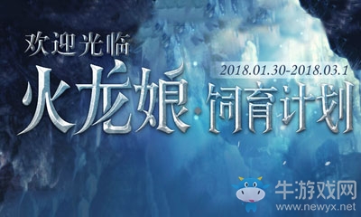 《劍靈》1月30日火龍娘版本活動(dòng)匯總