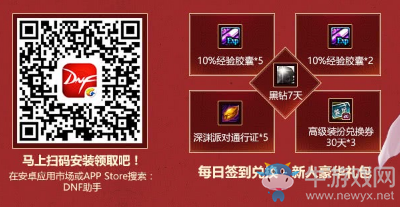 《DNF》春節的前章 在線領深淵票