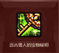 《DNF》遠古獸人的寶物 強力道具拿到手軟