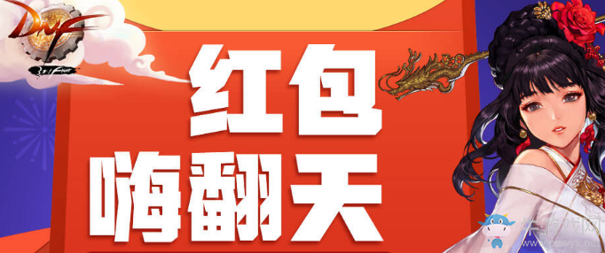 《DNF》2018紅包嗨翻天 豪禮再臨