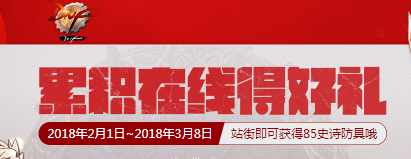 《DNF》2018春節累積在線得好禮 站街拿85SS防具