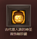 《DNF》遠古獸人的寶物 強力道具拿到手軟