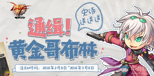 《DNF》通緝黃金哥布林 史詩(shī)送送送