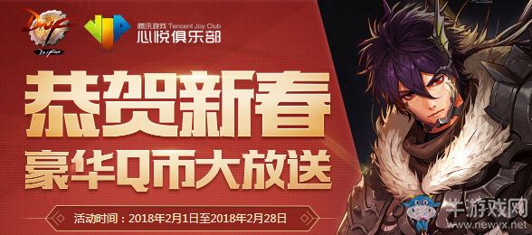 《DNF》心悅恭賀新春 豪華Q幣大放送