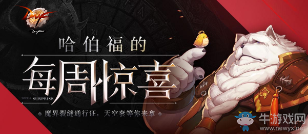 《DNF》哈伯福的每周驚喜 天空套等你來