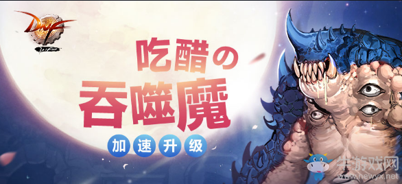 《DNF》吃醋的吞噬魔 等級瘋狂提升