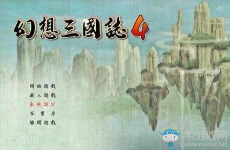 《幻想三國志4》劉關(guān)張攻略