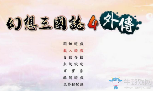 《幻想三國志4外傳》劇情流程攻略(包括全支線及感情選項)